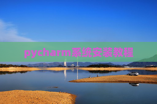 pycharm系统安装教程